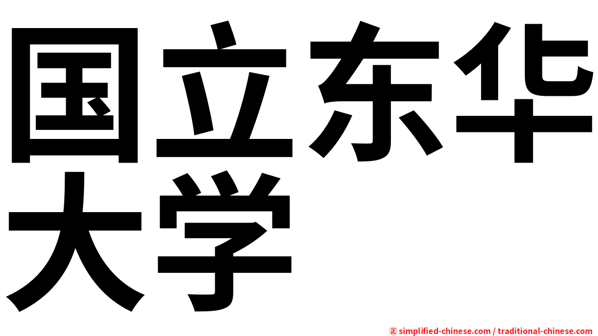 国立东华大学