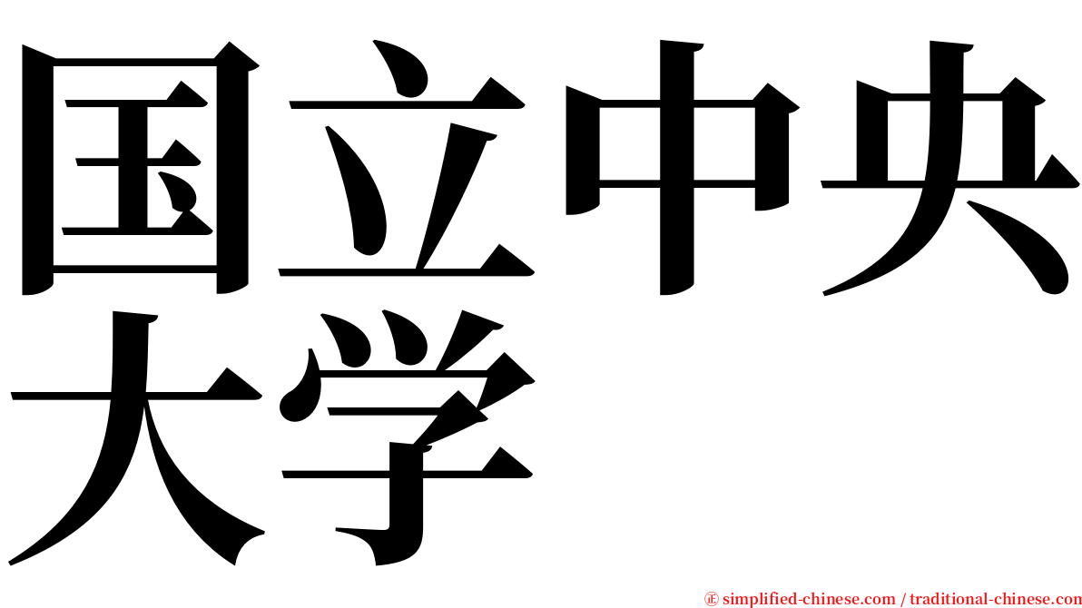 国立中央大学 serif font
