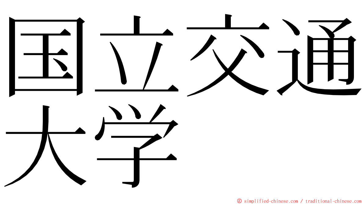 国立交通大学 ming font