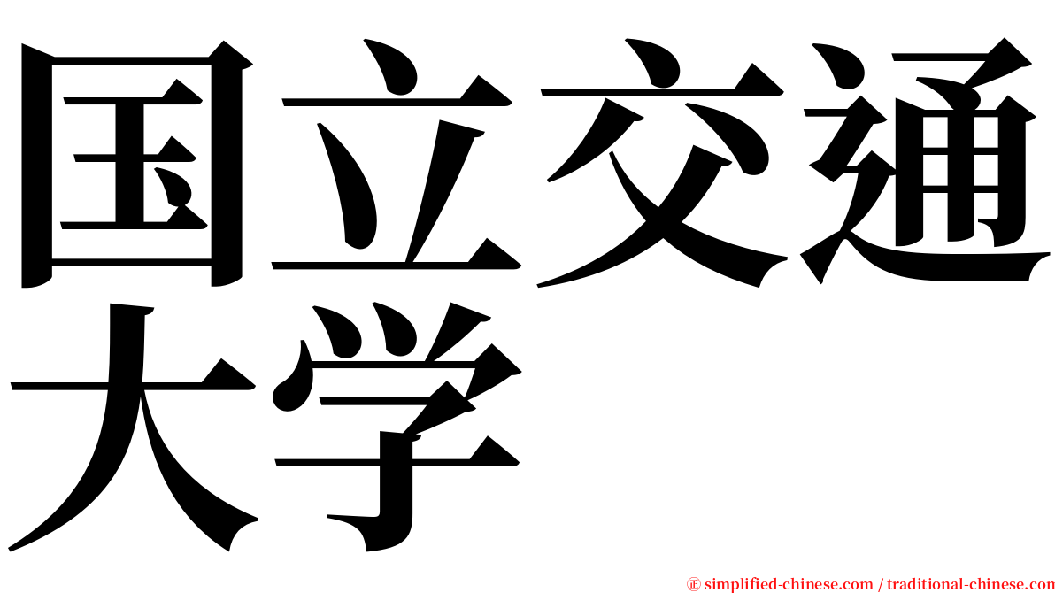 国立交通大学 serif font