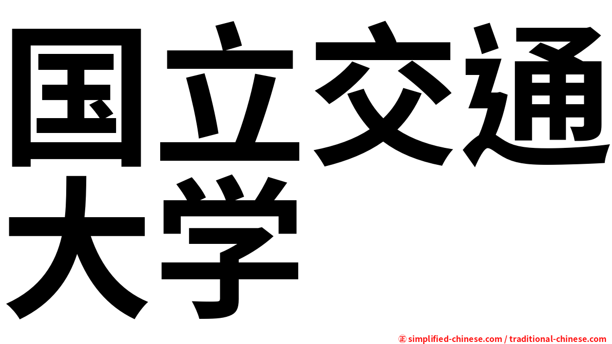 国立交通大学