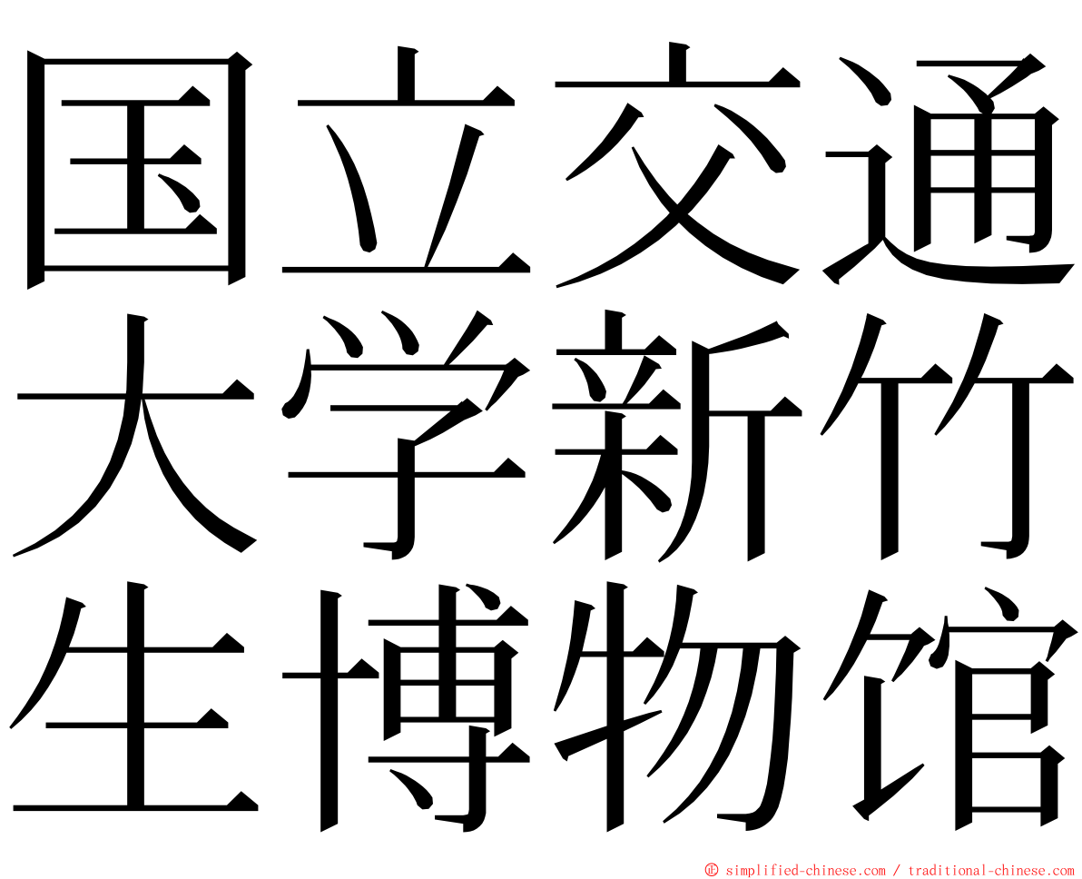 国立交通大学新竹生博物馆 ming font