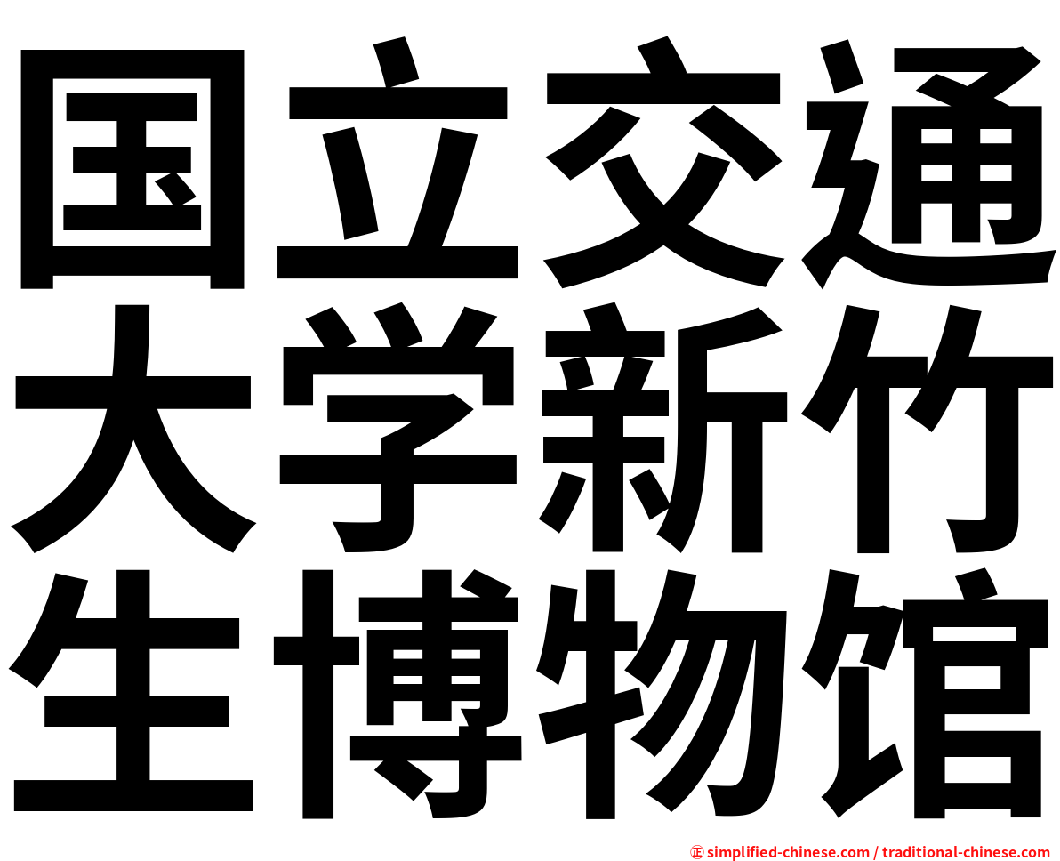 国立交通大学新竹生博物馆