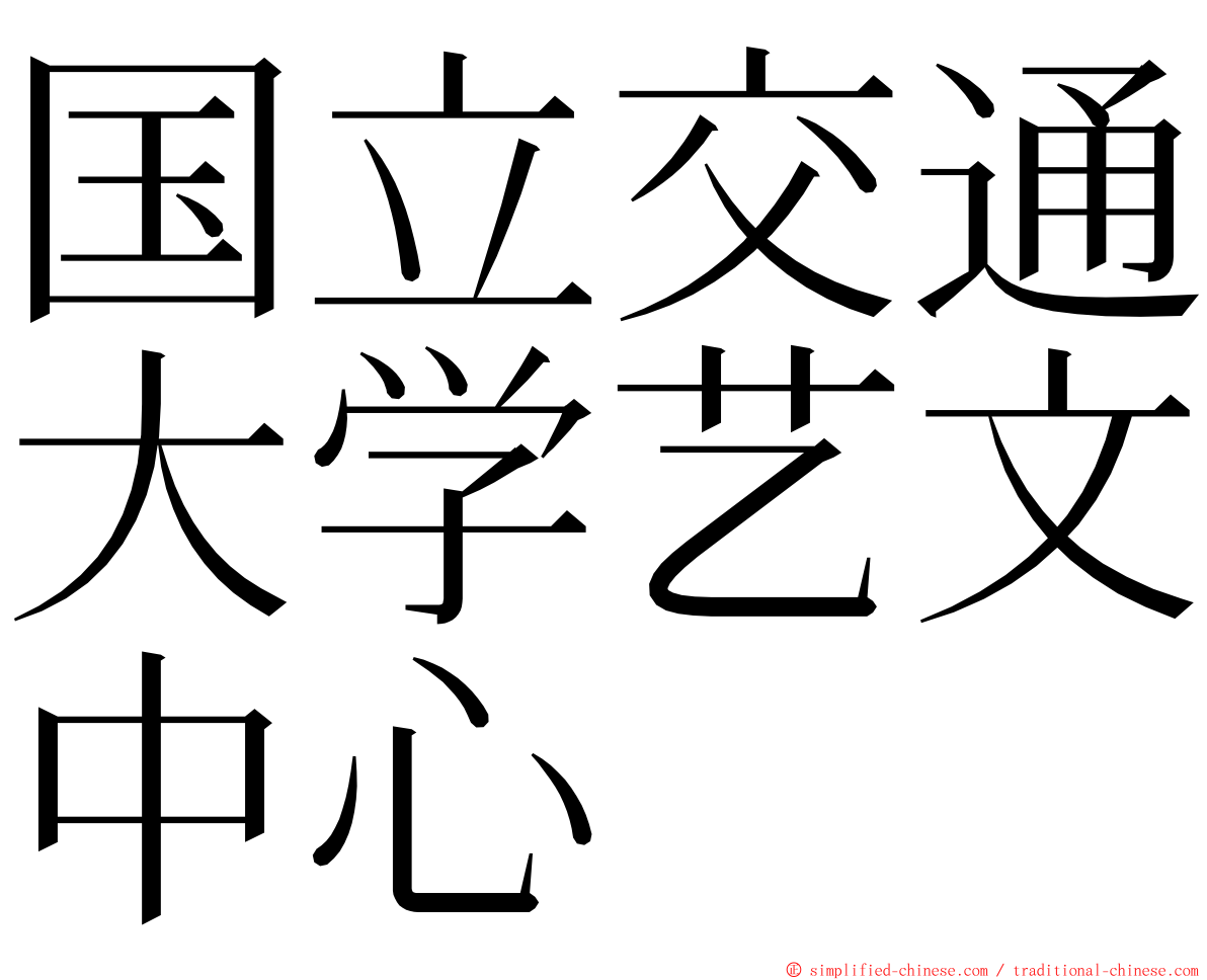 国立交通大学艺文中心 ming font