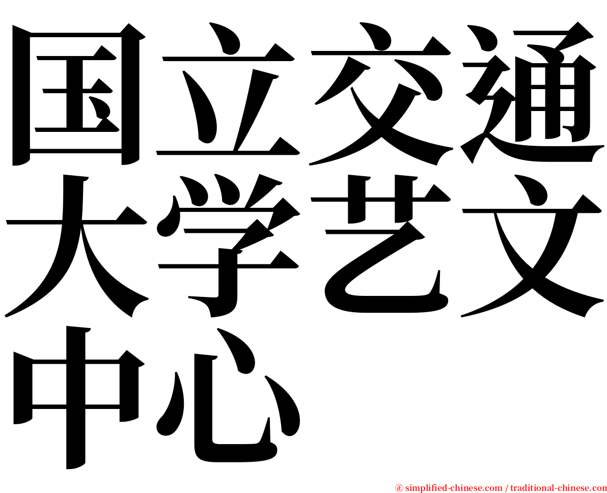 国立交通大学艺文中心 serif font