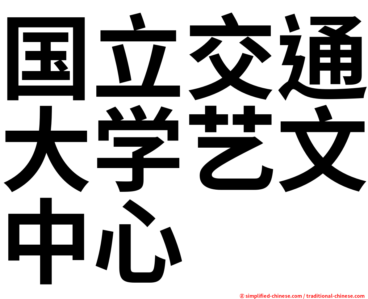 国立交通大学艺文中心