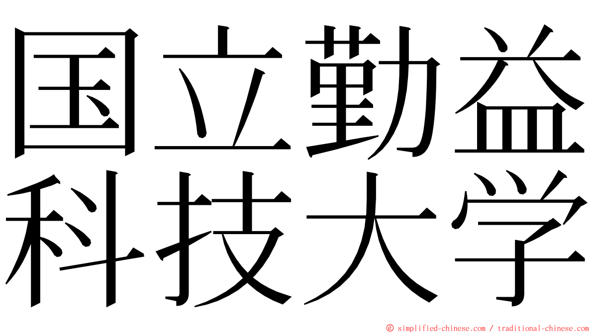 国立勤益科技大学 ming font