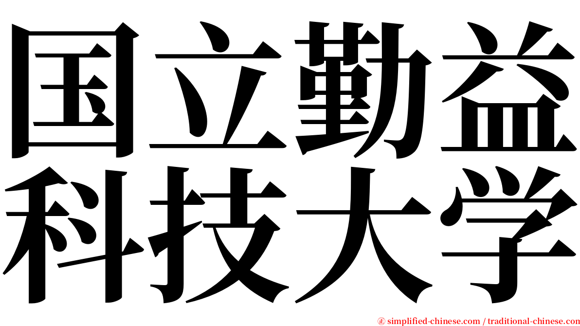 国立勤益科技大学 serif font