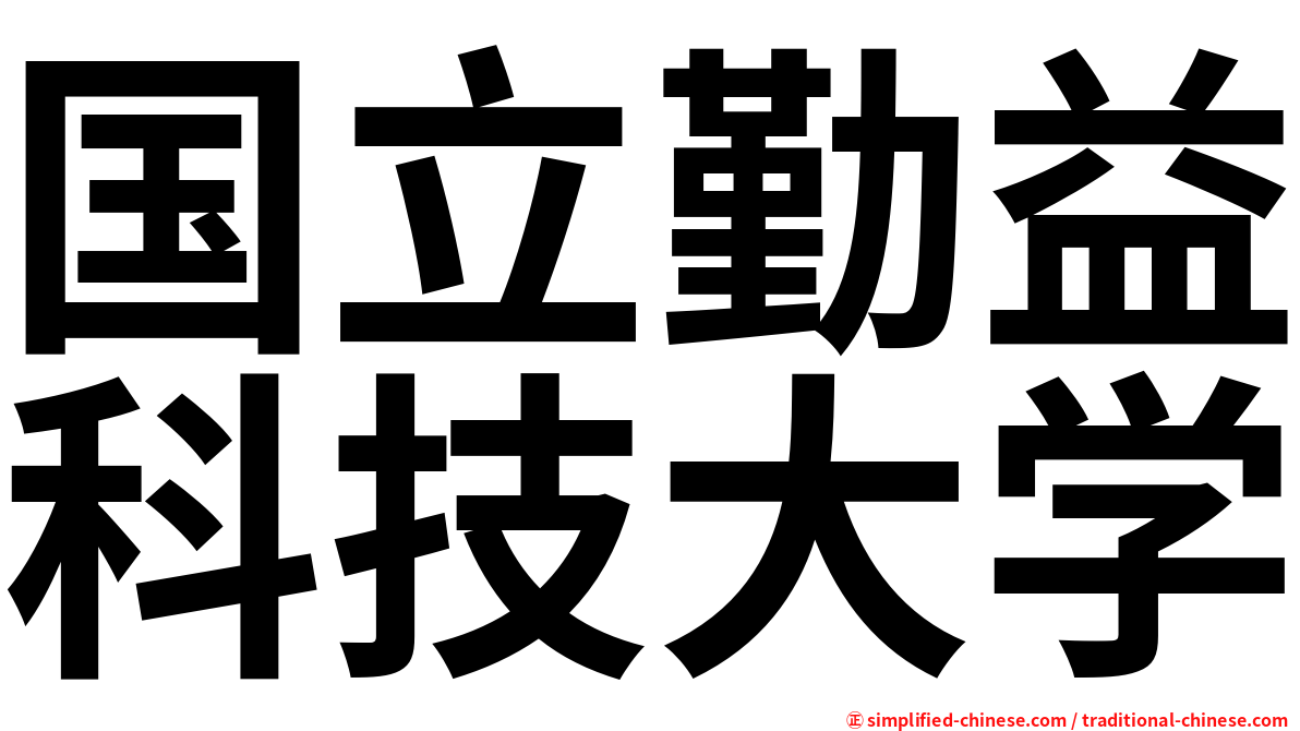 国立勤益科技大学