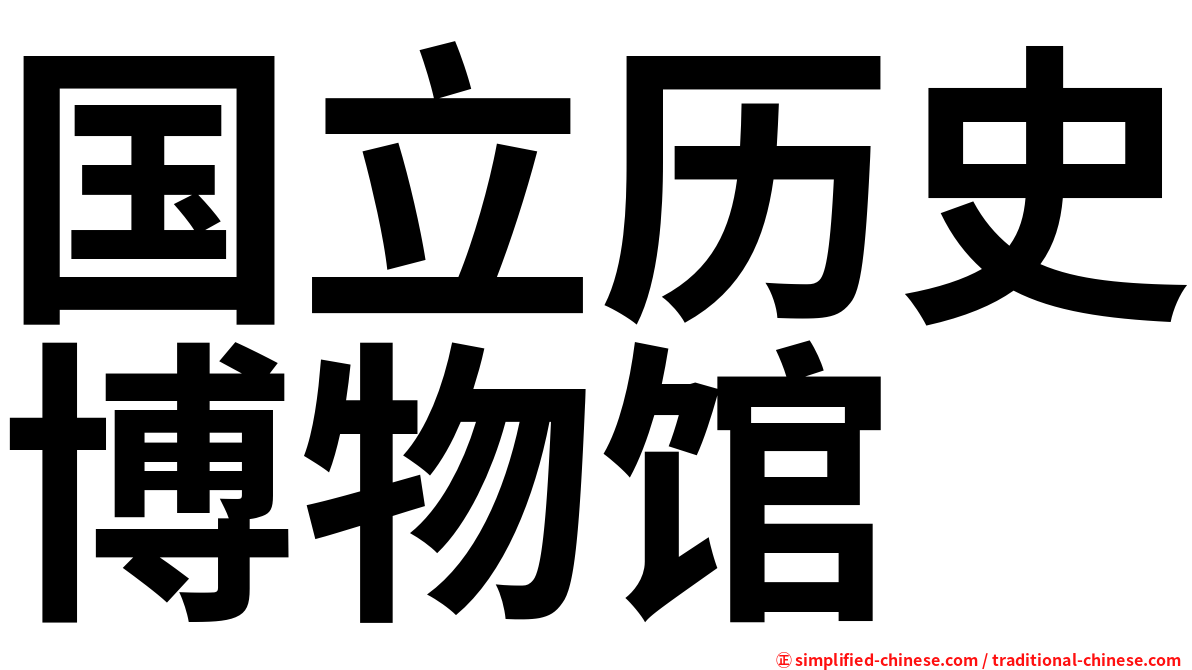 国立历史博物馆