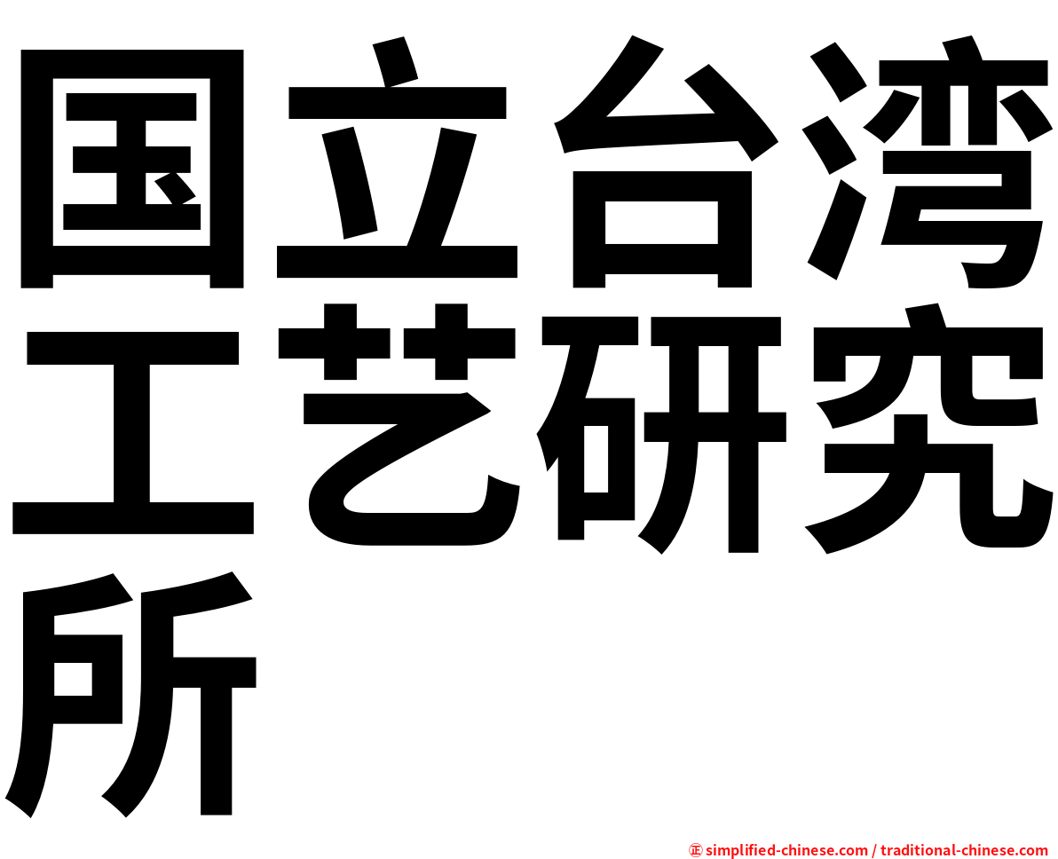 国立台湾工艺研究所