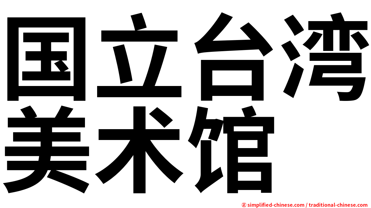 国立台湾美术馆