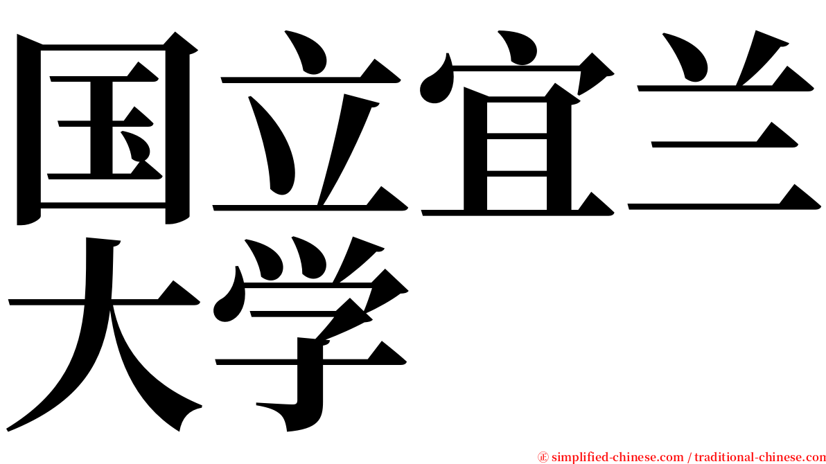国立宜兰大学 serif font