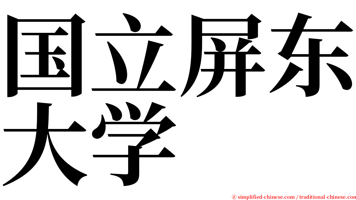 国立屏东大学 serif font