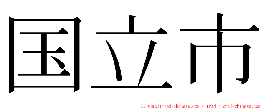 国立市 ming font