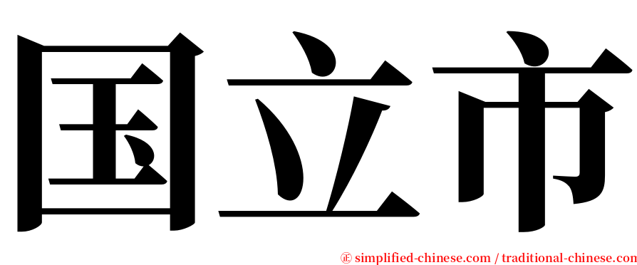 国立市 serif font