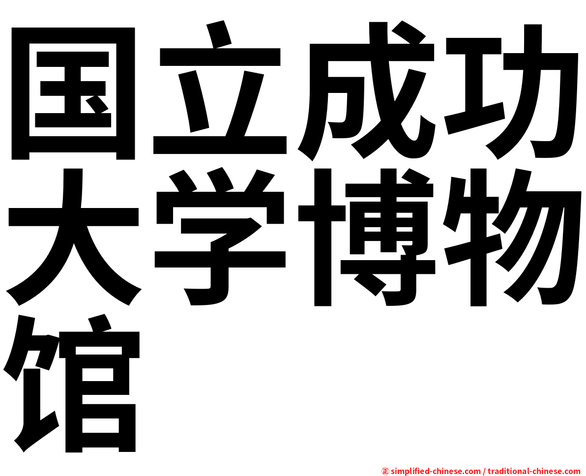 国立成功大学博物馆