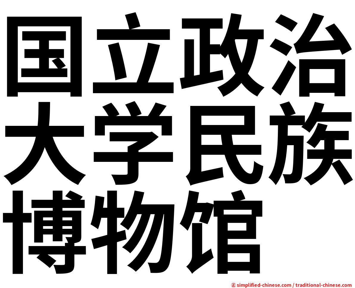 国立政治大学民族博物馆