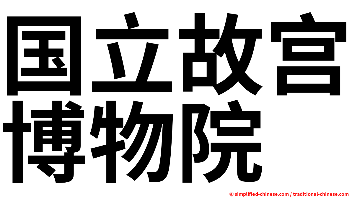 国立故宫博物院