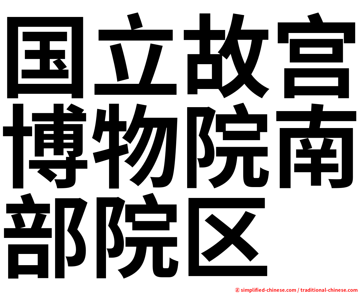 国立故宫博物院南部院区