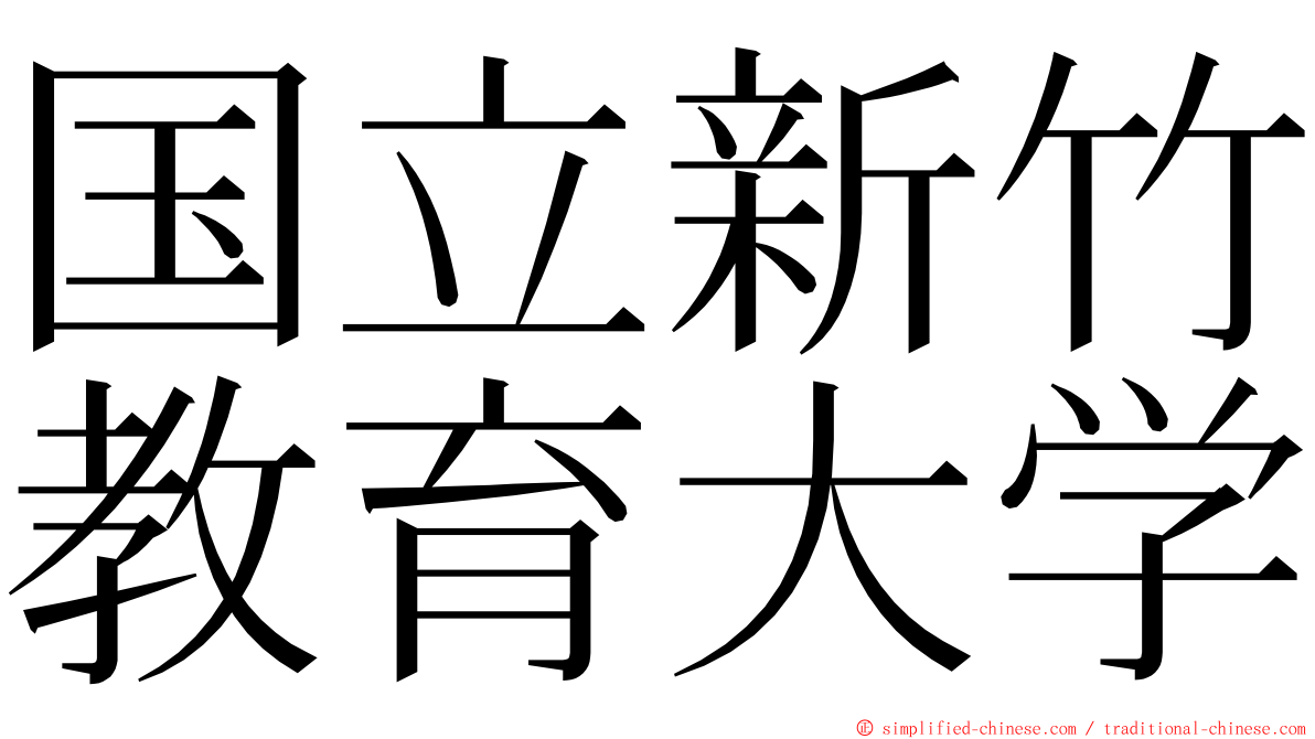 国立新竹教育大学 ming font