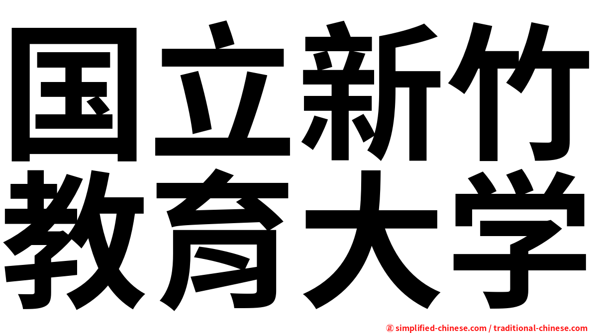 国立新竹教育大学
