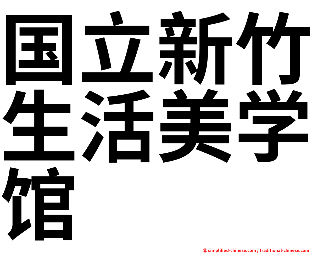 国立新竹生活美学馆