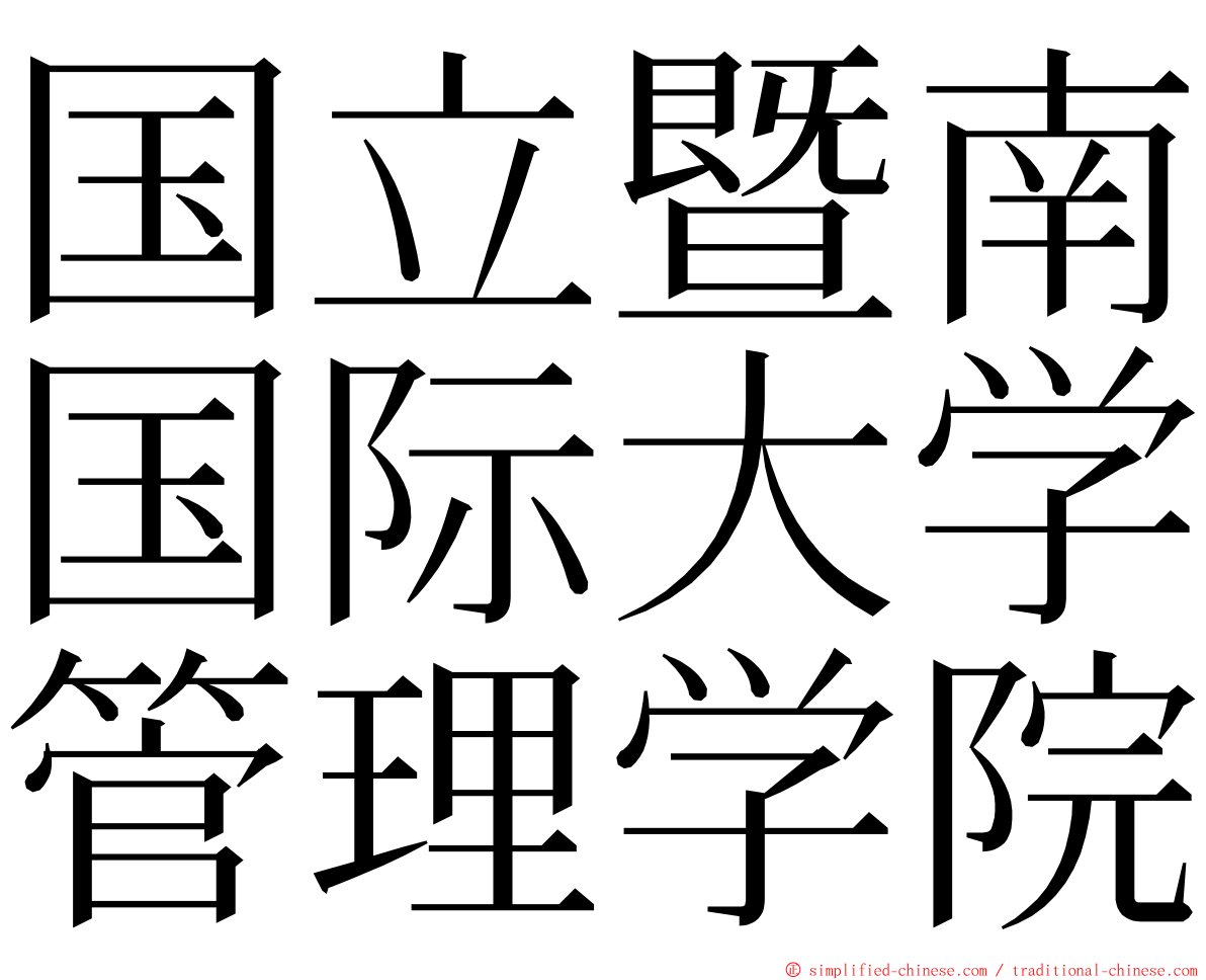 国立暨南国际大学管理学院 ming font