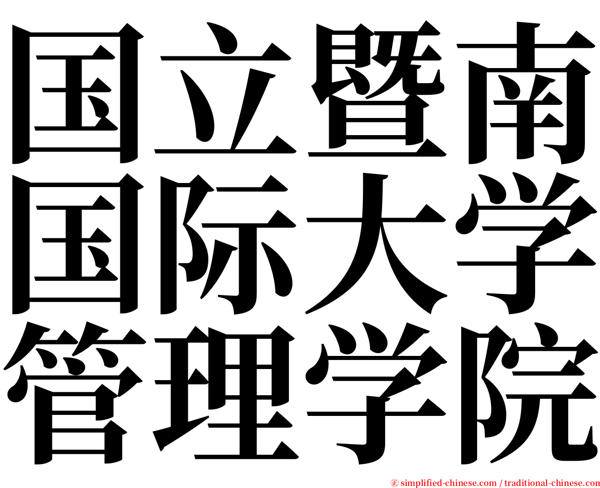 国立暨南国际大学管理学院 serif font