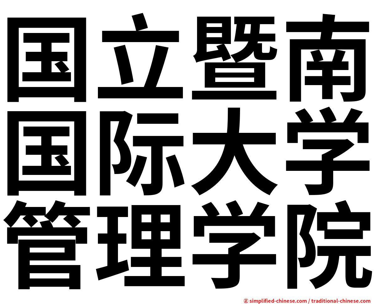 国立暨南国际大学管理学院