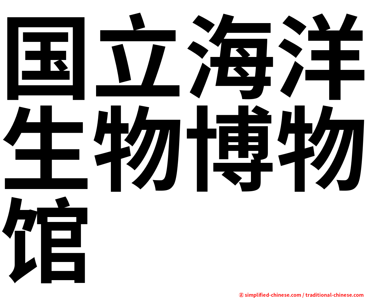 国立海洋生物博物馆