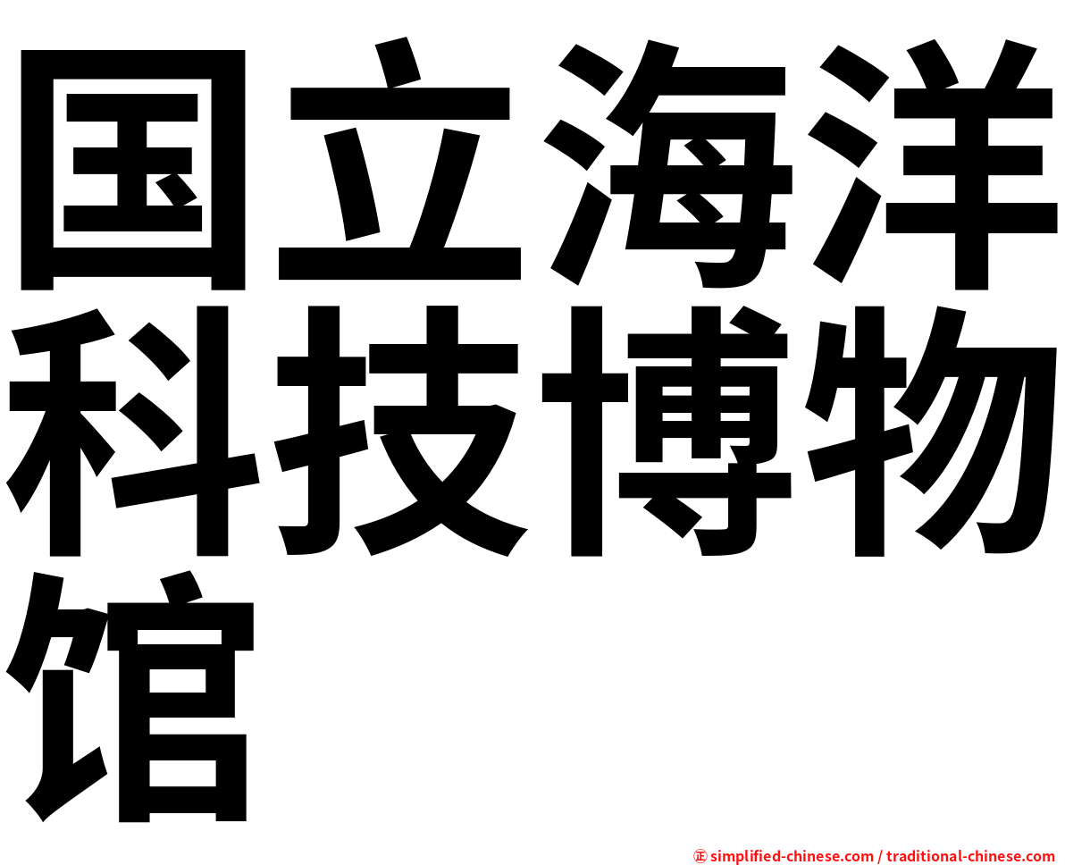 国立海洋科技博物馆