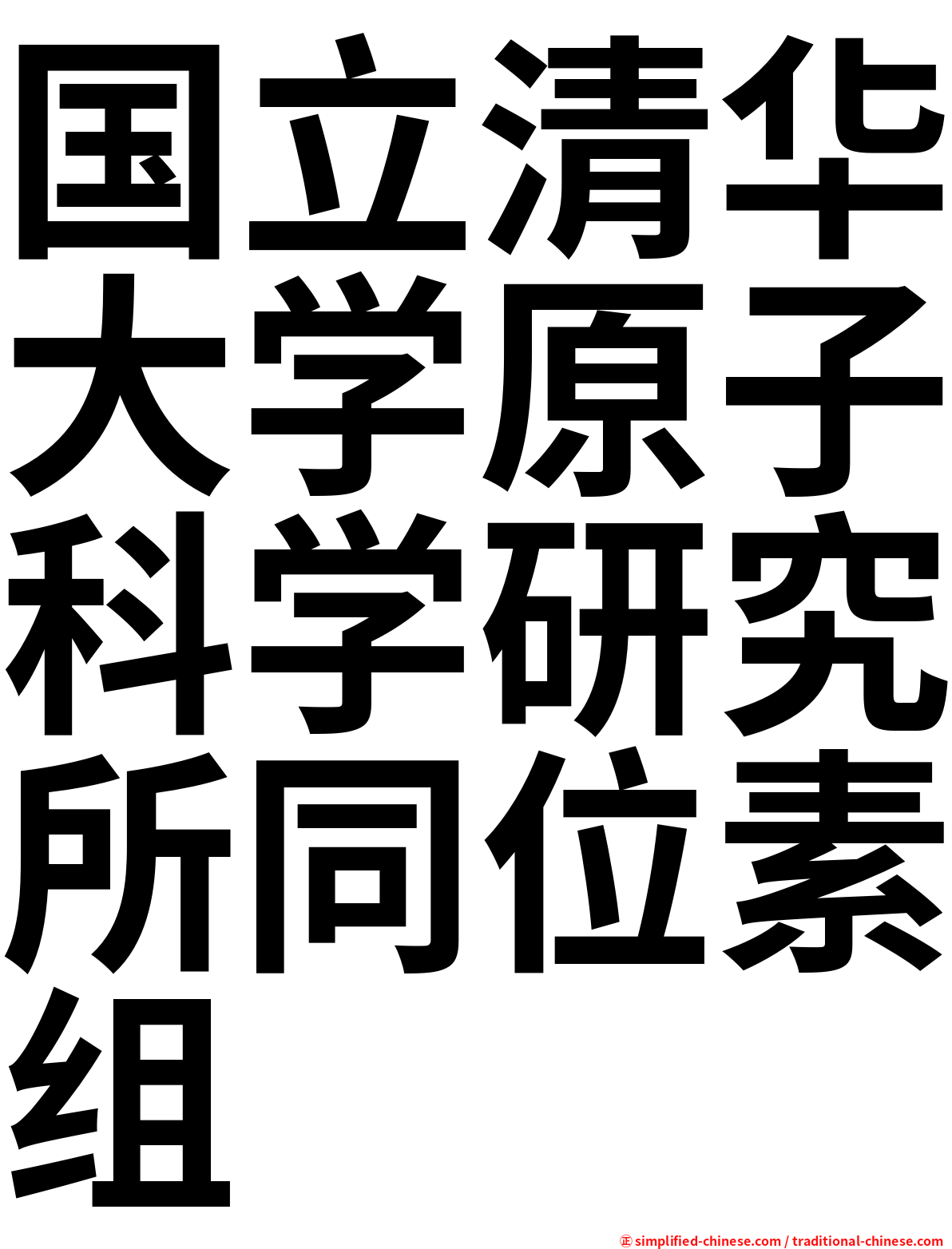 国立清华大学原子科学研究所同位素组