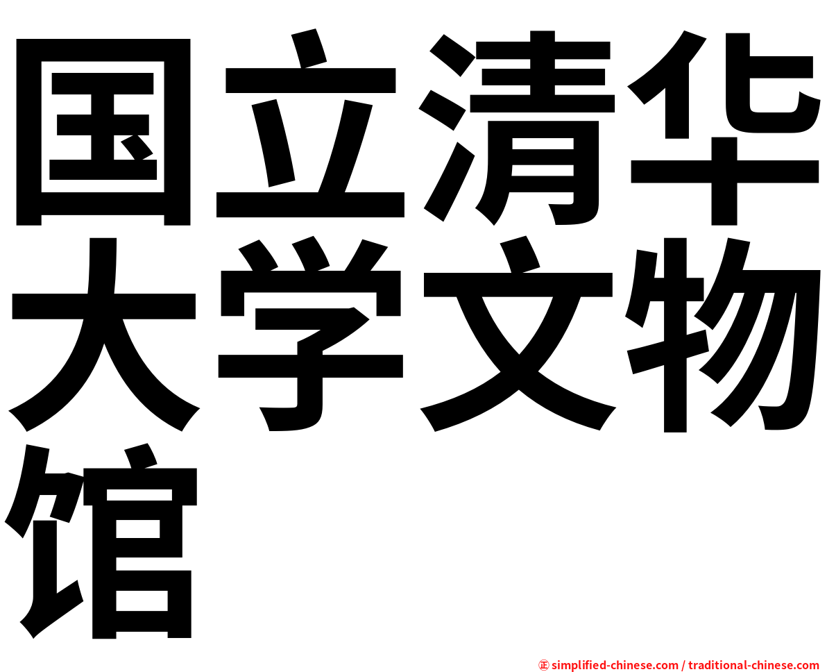 国立清华大学文物馆