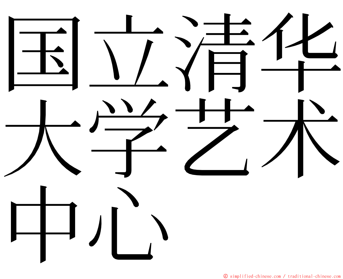 国立清华大学艺术中心 ming font