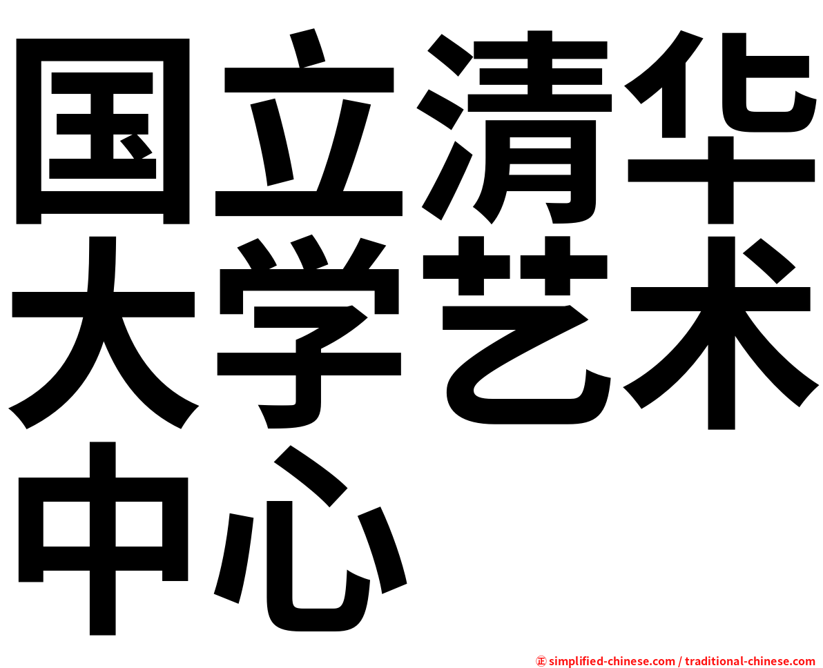 国立清华大学艺术中心
