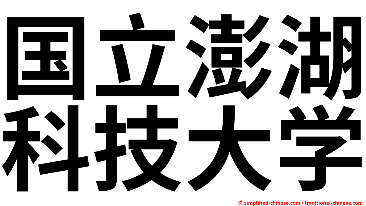 国立澎湖科技大学
