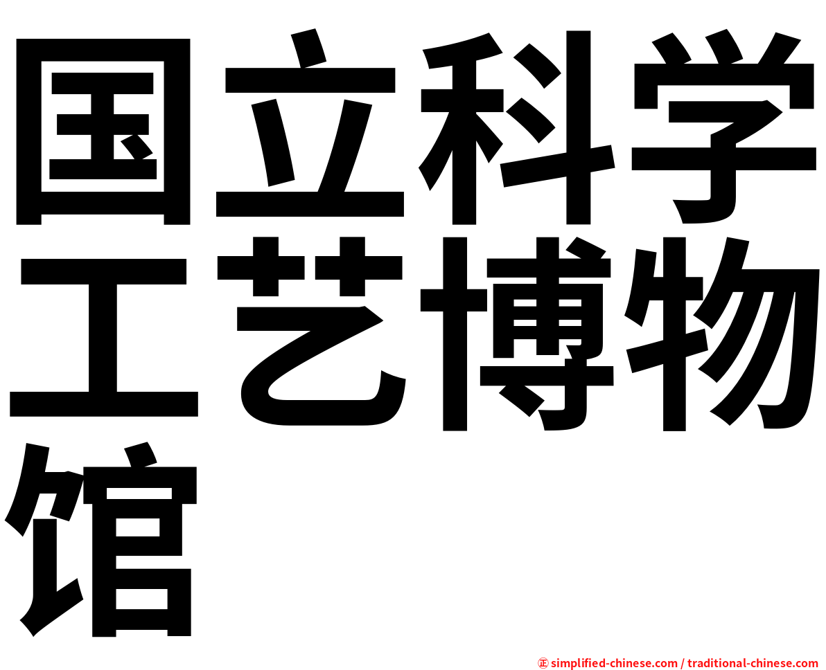 国立科学工艺博物馆
