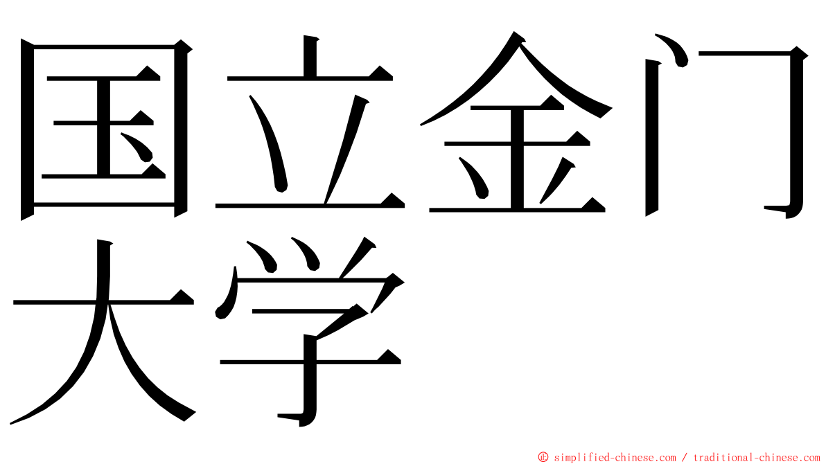 国立金门大学 ming font