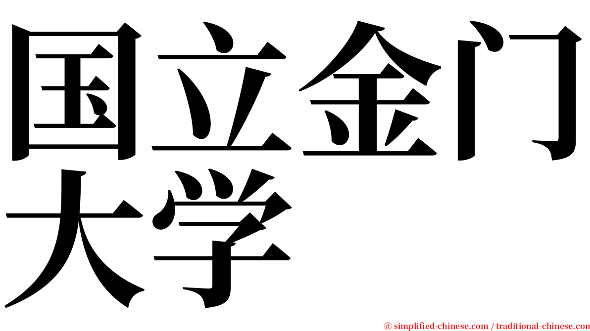 国立金门大学 serif font