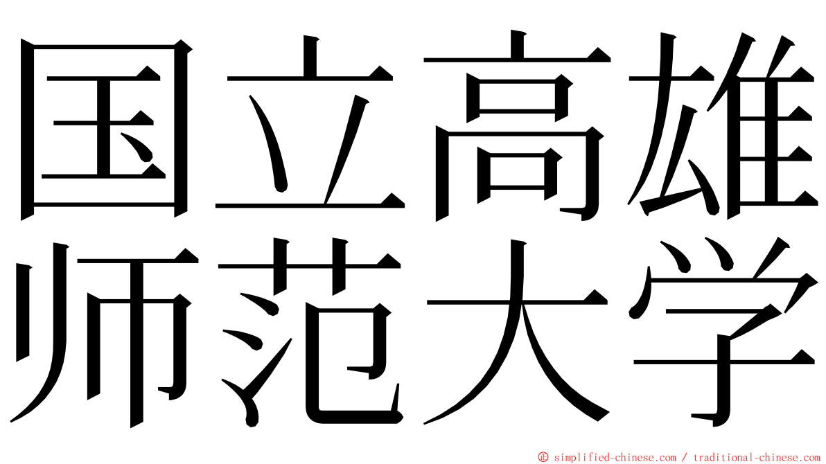 国立高雄师范大学 ming font