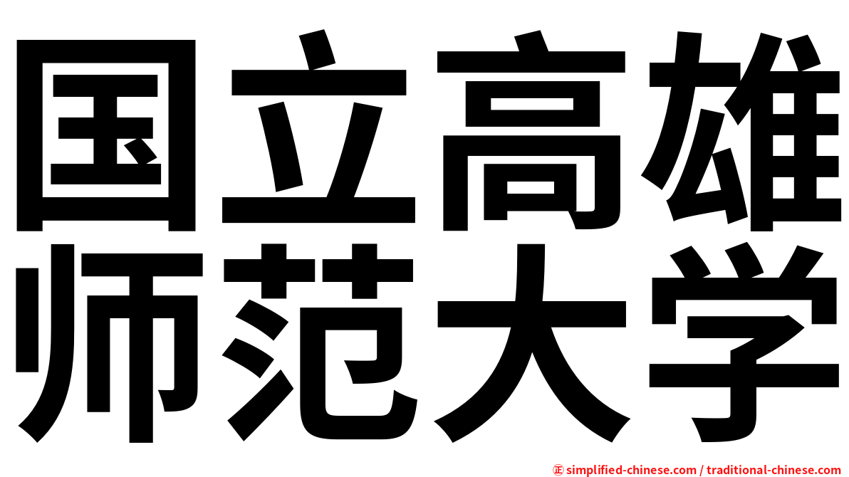 国立高雄师范大学