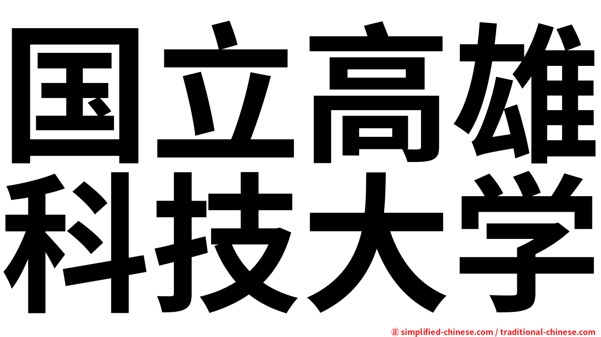 国立高雄科技大学