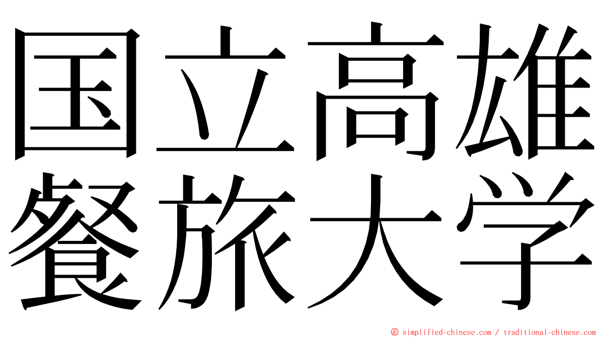 国立高雄餐旅大学 ming font