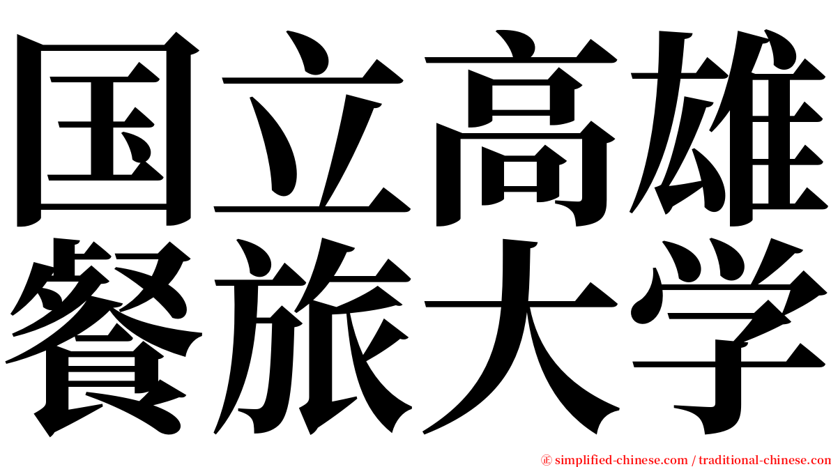 国立高雄餐旅大学 serif font