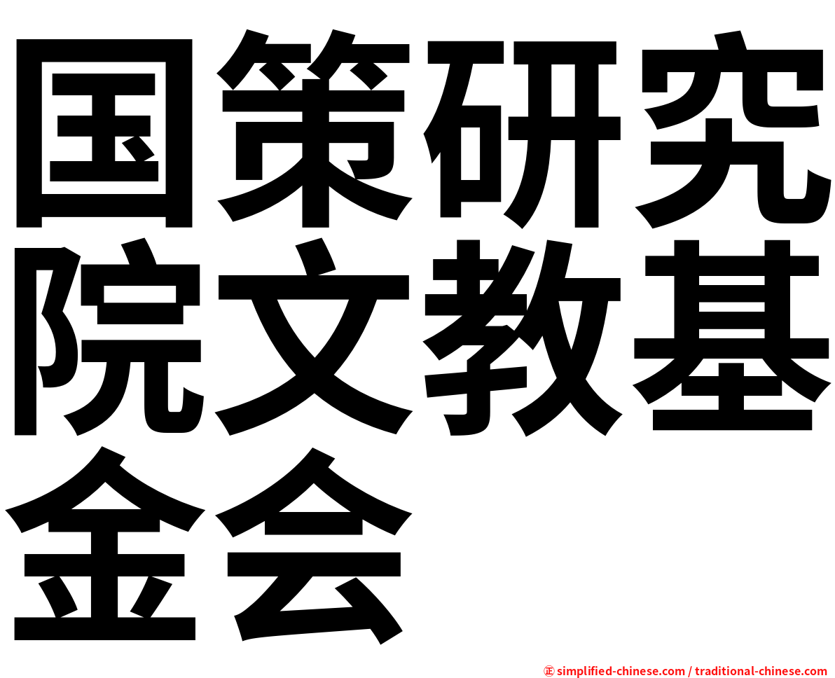 国策研究院文教基金会