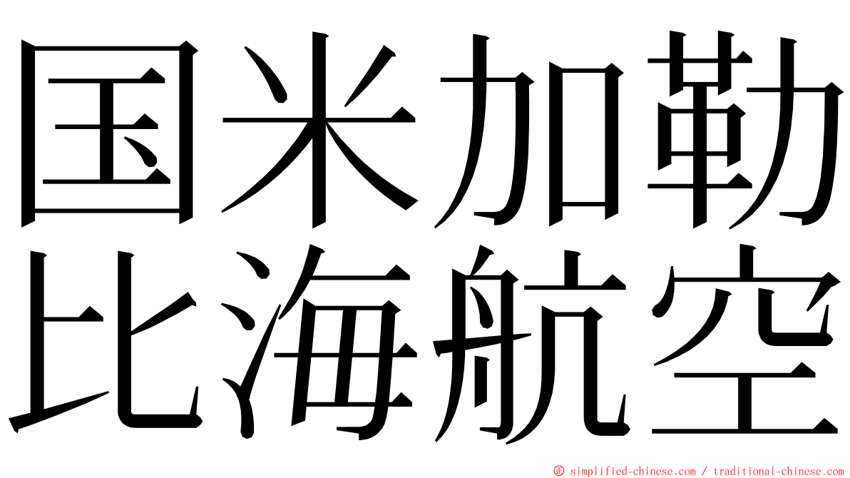 国米加勒比海航空 ming font