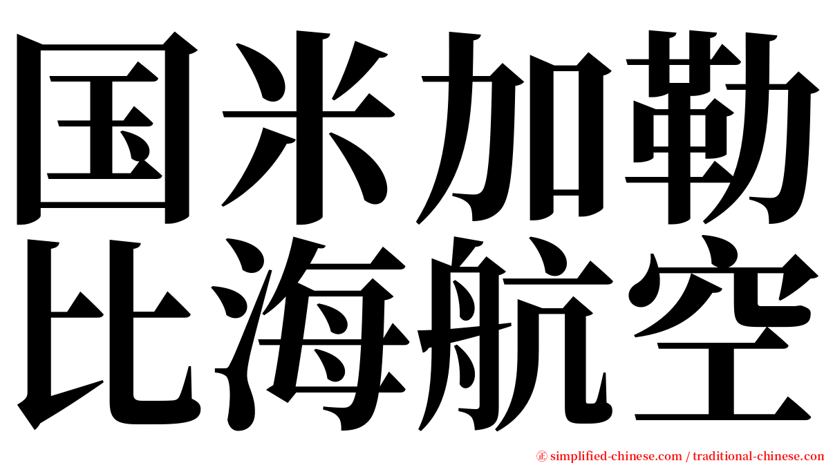 国米加勒比海航空 serif font