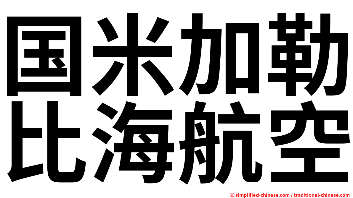 国米加勒比海航空