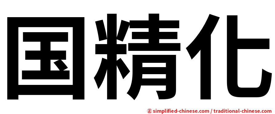 国精化